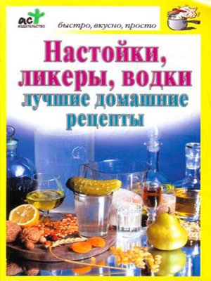 cover image of Настойки, ликеры, водки